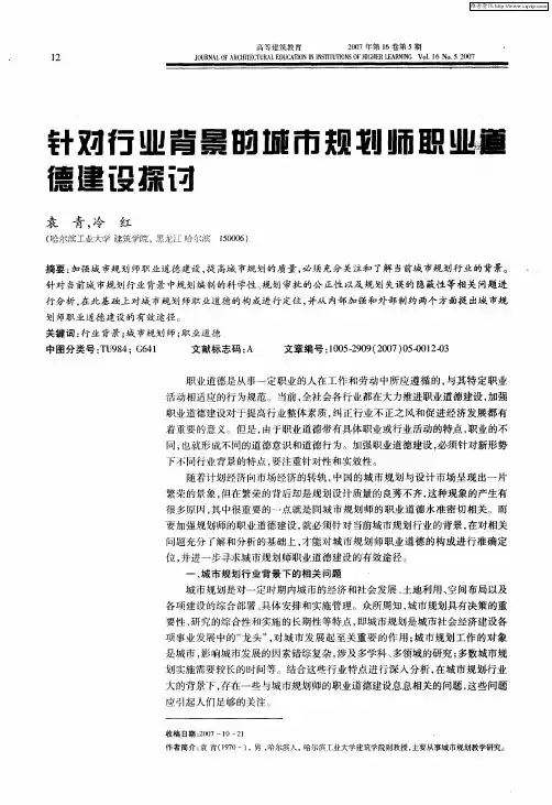 针对行业背景的城市规划师职业道德建设探讨