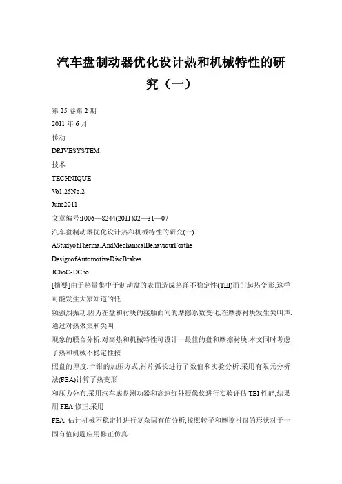 汽车盘制动器优化设计热和机械特性的研究（一）