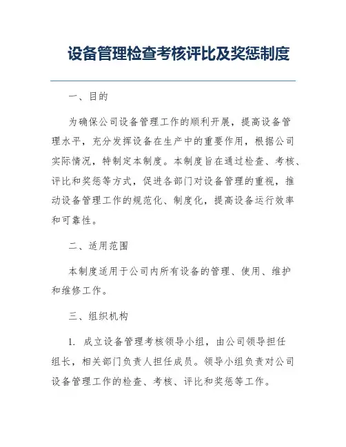 设备管理检查考核评比及奖惩制度