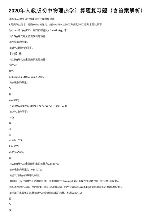 2020年人教版初中物理热学计算题复习题（含答案解析）