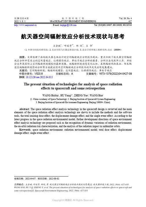 航天器空间辐射效应分析技术现状与思考