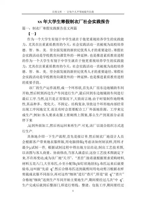 XX年大学生寒假制衣厂社会实践报告