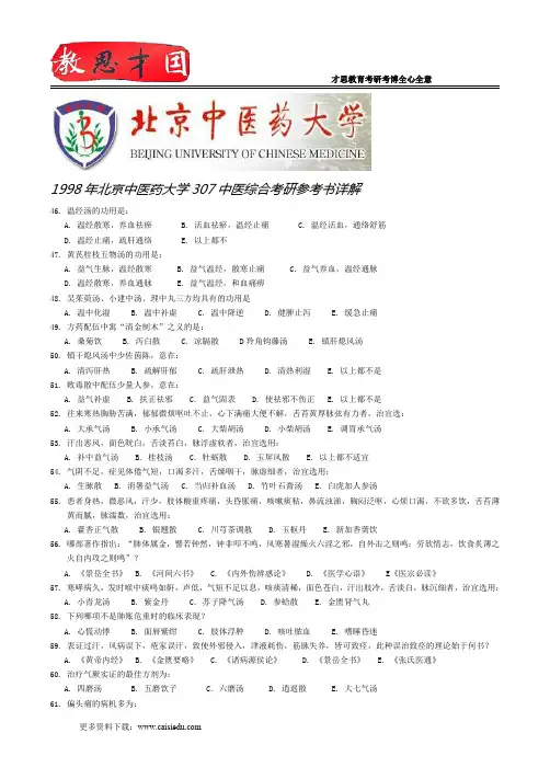 1998年北京中医药大学307中医综合考研参考书详解