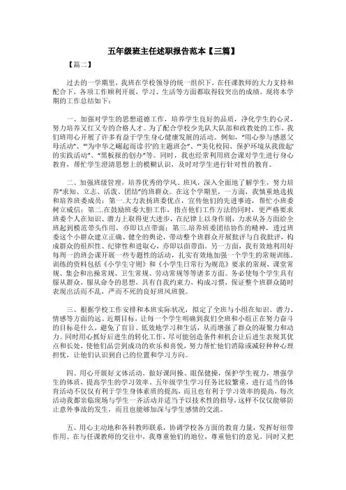 五年级班主任述职报告范本【三篇】