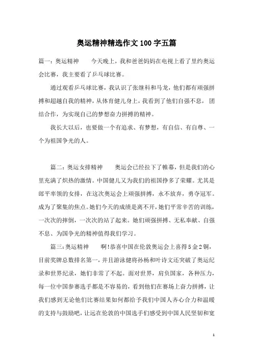 奥运精神精选作文100字五篇