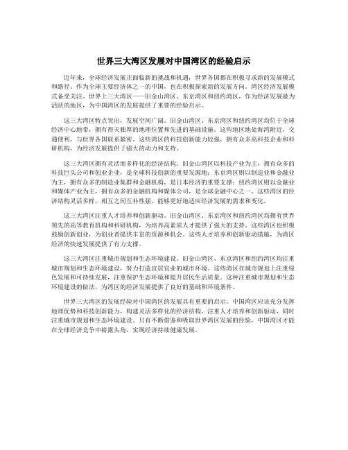 世界三大湾区发展对中国湾区的经验启示