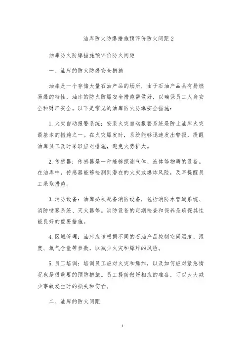 油库防火防爆措施预评价防火间距2
