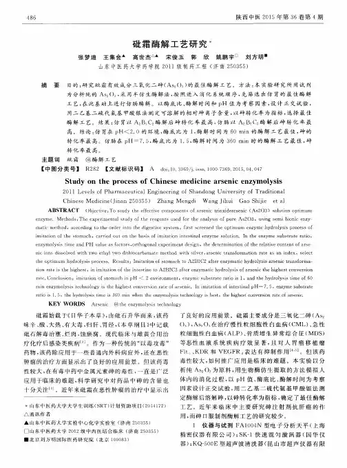 砒霜酶解工艺研究