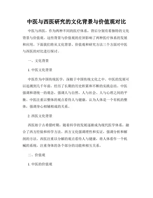 中医与西医研究的文化背景与价值观对比
