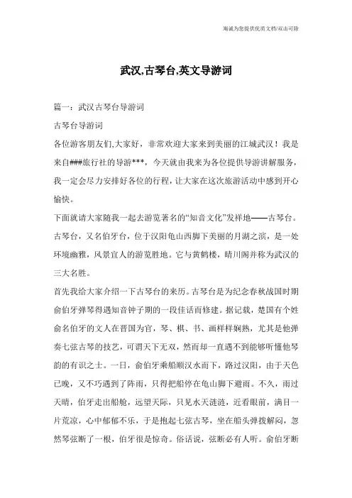 武汉,古琴台,英文导游词