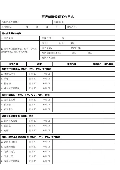 酒店值班经理工作日志模板