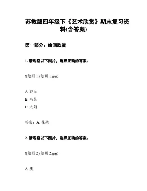 苏教版四年级下《艺术欣赏》期末复习资料(含答案)
