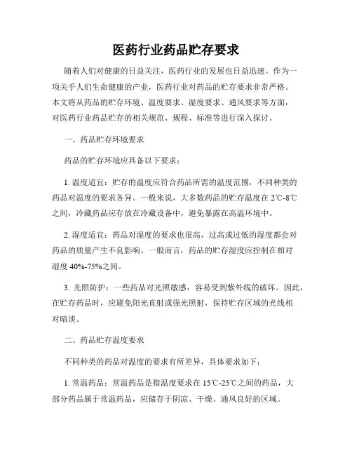 医药行业药品贮存要求