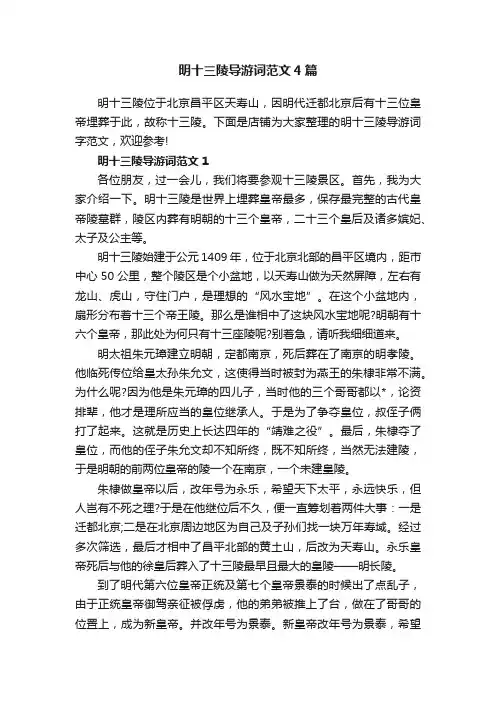 明十三陵导游词范文4篇