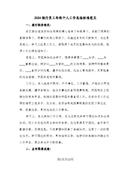 2024银行员工年终个人工作总结标准范文（5篇）