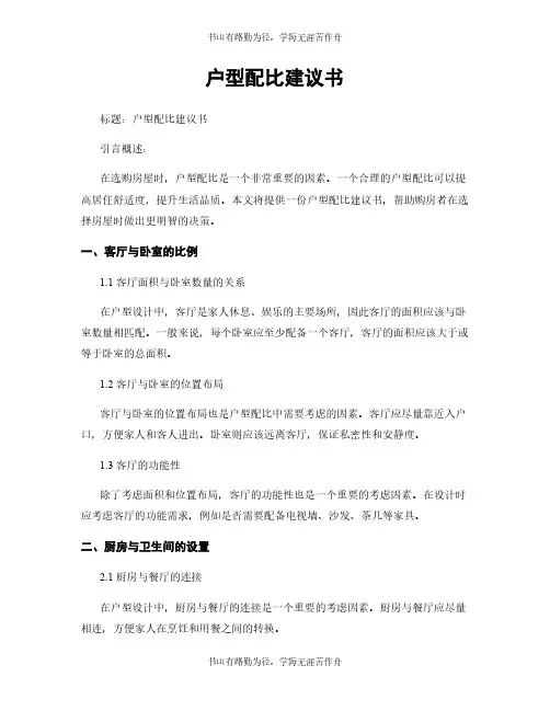 户型配比建议书