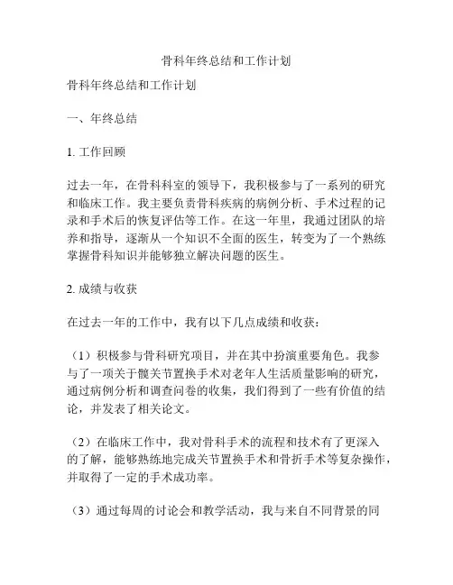 骨科年终总结和工作计划