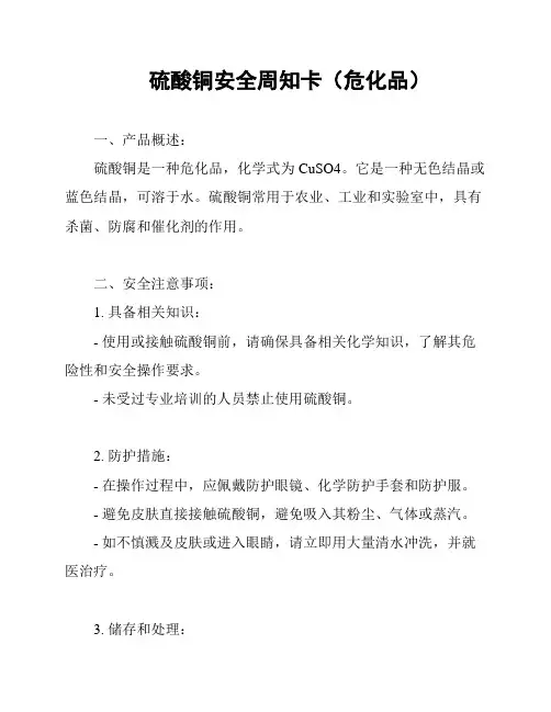 硫酸铜安全周知卡(危化品)