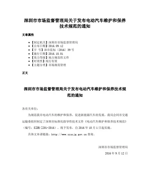 深圳市市场监督管理局关于发布电动汽车维护和保养技术规范的通知