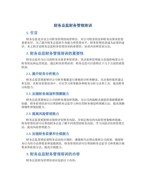 财务总监财务管理培训