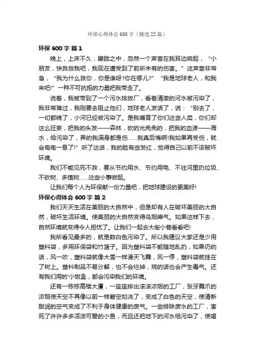 环保心得体会600字（精选22篇）