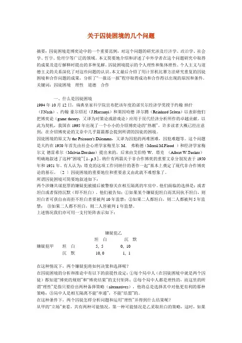 关于囚徒困境的几个问题(有标注)