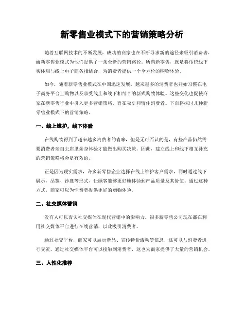 新零售业模式下的营销策略分析