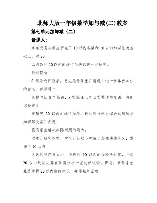 北师大版一年级数学加与减(二)教案