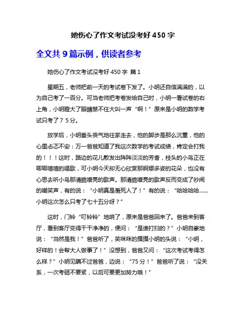她伤心了作文考试没考好450字