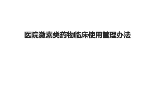 医院激素类药物临床使用管理办法