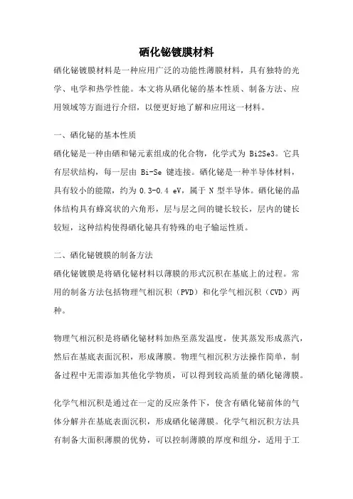 硒化铋镀膜材料