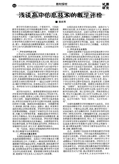 浅谈高中信息技术的教学评价