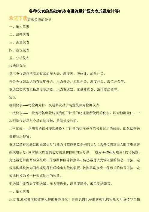 各种仪表的基础知识(电磁流量计压力表式温度计等)