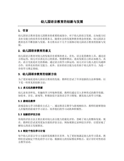 幼儿园语言教育的创新与发展