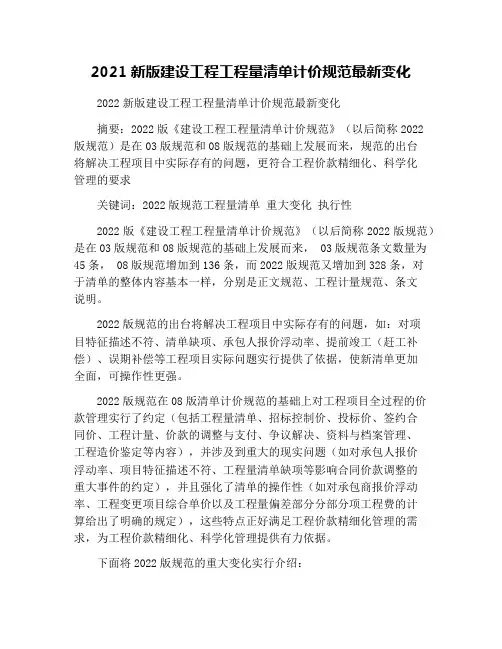 2021新版建设工程工程量清单计价规范最新变化