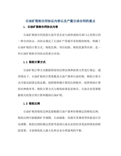 2023石油矿税制合同协议内容以及产量分成合同的重点正规范本(通用版)