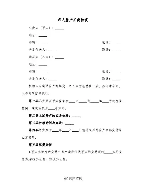 私人房产买卖协议（五篇）
