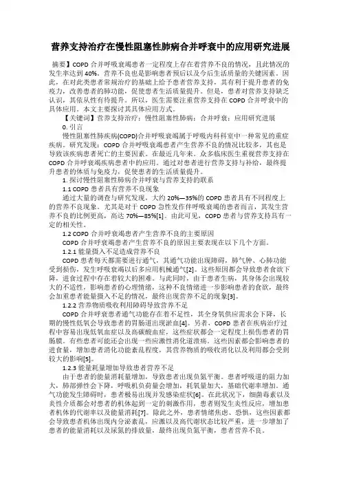 营养支持治疗在慢性阻塞性肺病合并呼衰中的应用研究进展