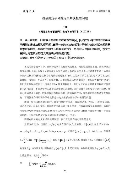 浅谈用定积分的定义解决极限问题