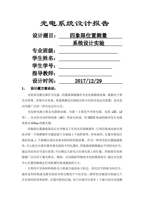 四象限位置测量系统设计实验