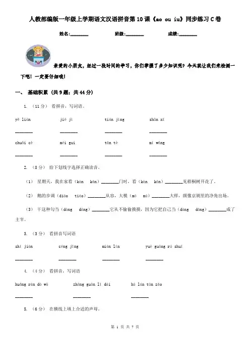 人教部编版一年级上学期语文汉语拼音第10课《ao ou iu》同步练习C卷