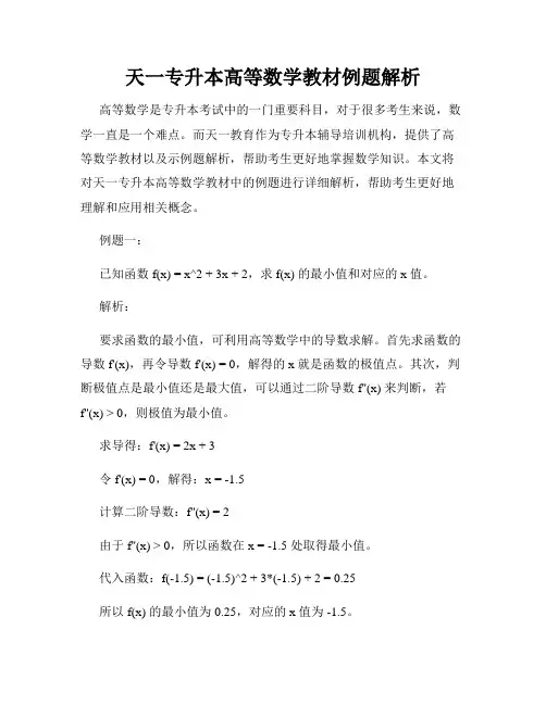 天一专升本高等数学教材例题解析