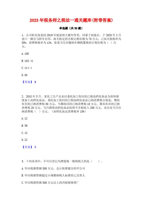 2023年税务师之税法一通关题库(附带答案)