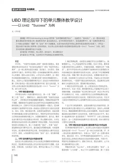 UBD理论指导下的单元整体教学设计——以Unit2 “Success”为例
