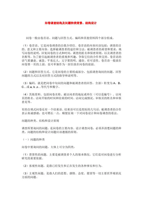问卷调查结构及问题种类背景