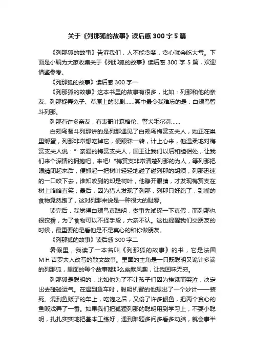 关于《列那狐的故事》读后感300字5篇