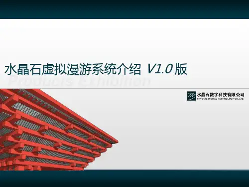 水晶石虚拟漫游系统介绍