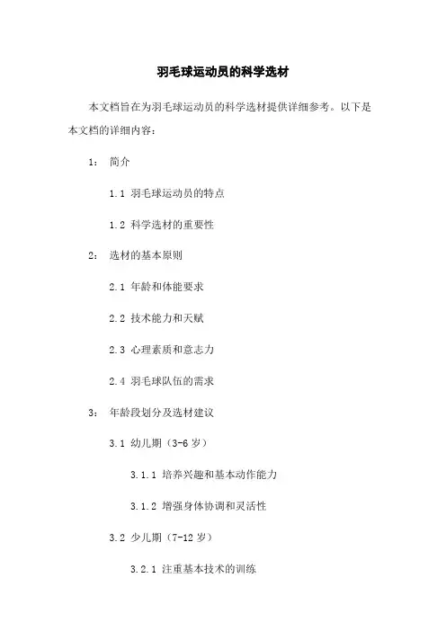 羽毛球运动员的科学选材