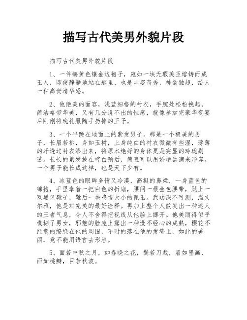 描写古代美男外貌片段