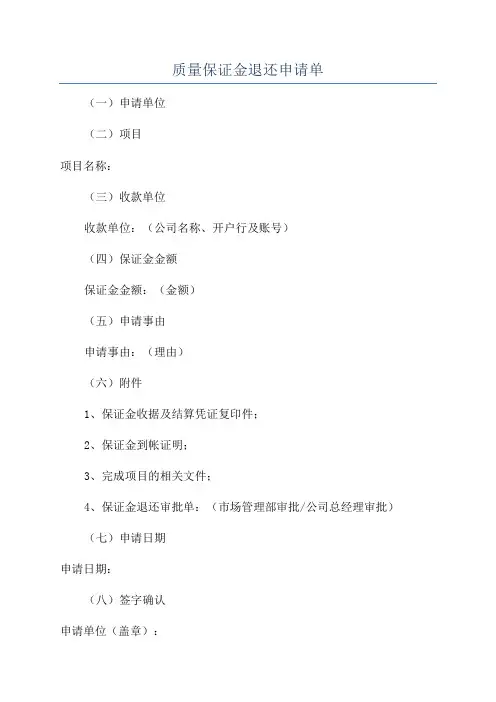 质量保证金退还申请单